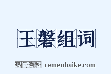 王磐组词是什么意思的图片